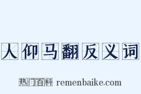 人仰马翻反义词是什么意思的图片